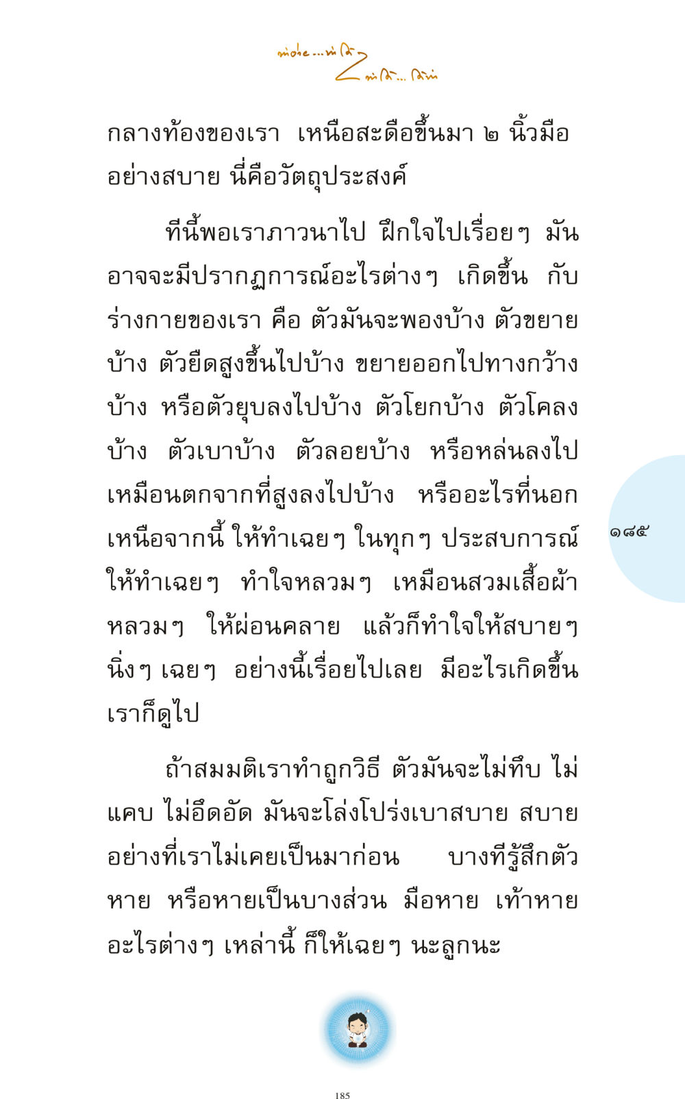 การภาวนาและการฝึกใจ ทำง่าย...ทำได้ ทำได้...ได้ทำ หน้า 185