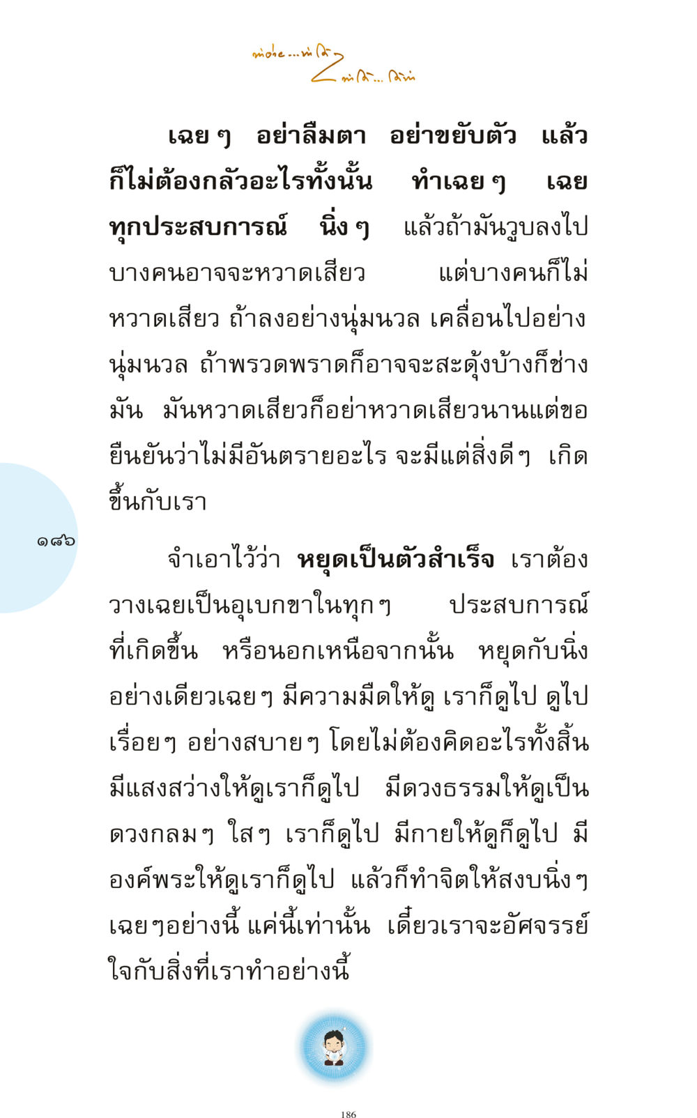 การฝึกจิตด้วยการวางเฉย ทำง่าย...ทำได้ ทำได้...ได้ทำ หน้า 186