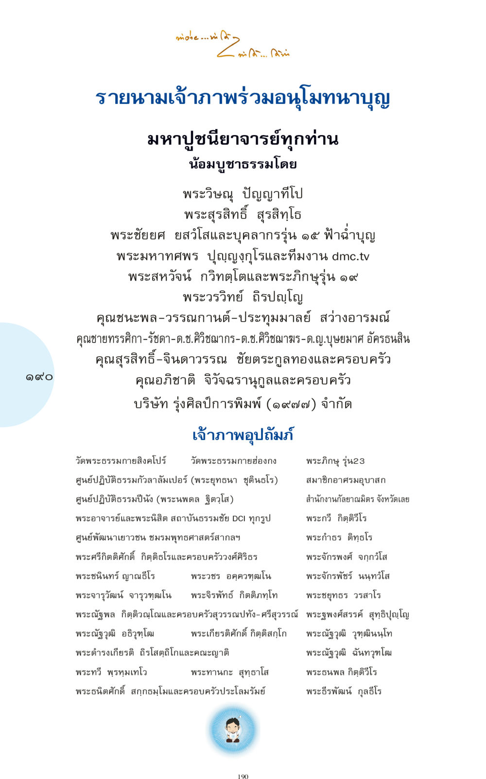 รายนามเจ้าภาพร่วมอนุโมทนาบุญ ทำง่าย...ทำได้ ทำได้...ได้ทำ หน้า 190