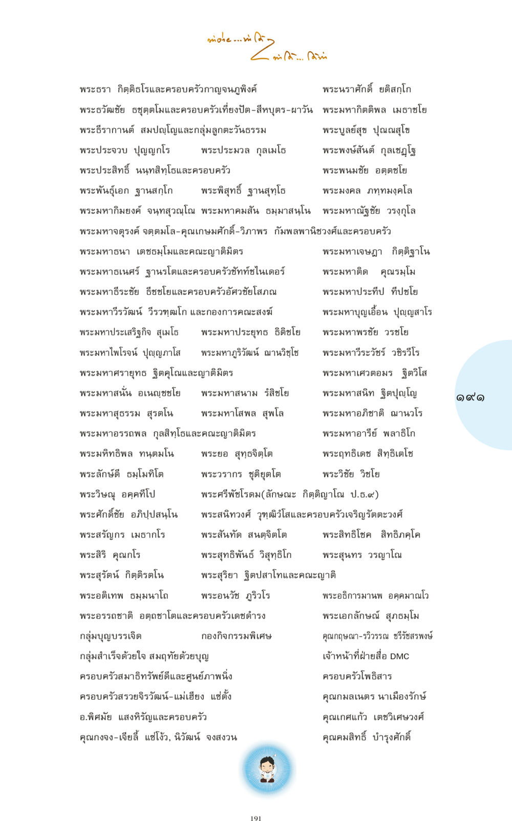 รายนามพระสงฆ์และครอบครัว ทำง่าย...ทำได้ ทำได้...ได้ทำ หน้า 191