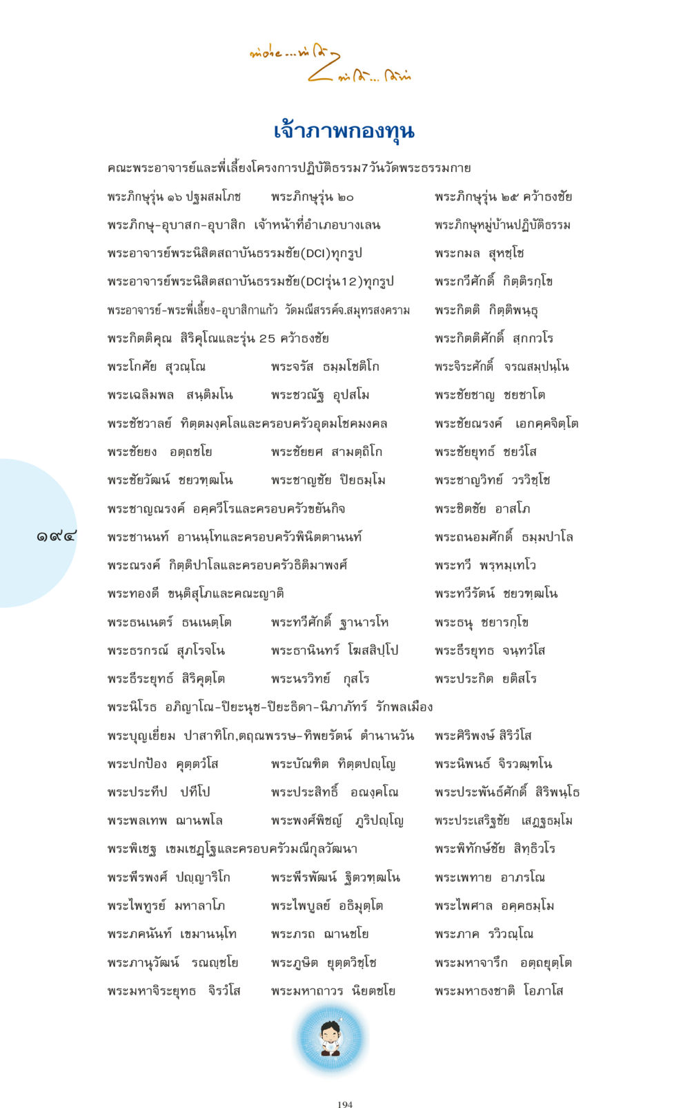 การปฏิบัติธรรมและบทบาทของพระอาจารย์ ทำง่าย...ทำได้ ทำได้...ได้ทำ หน้า 194