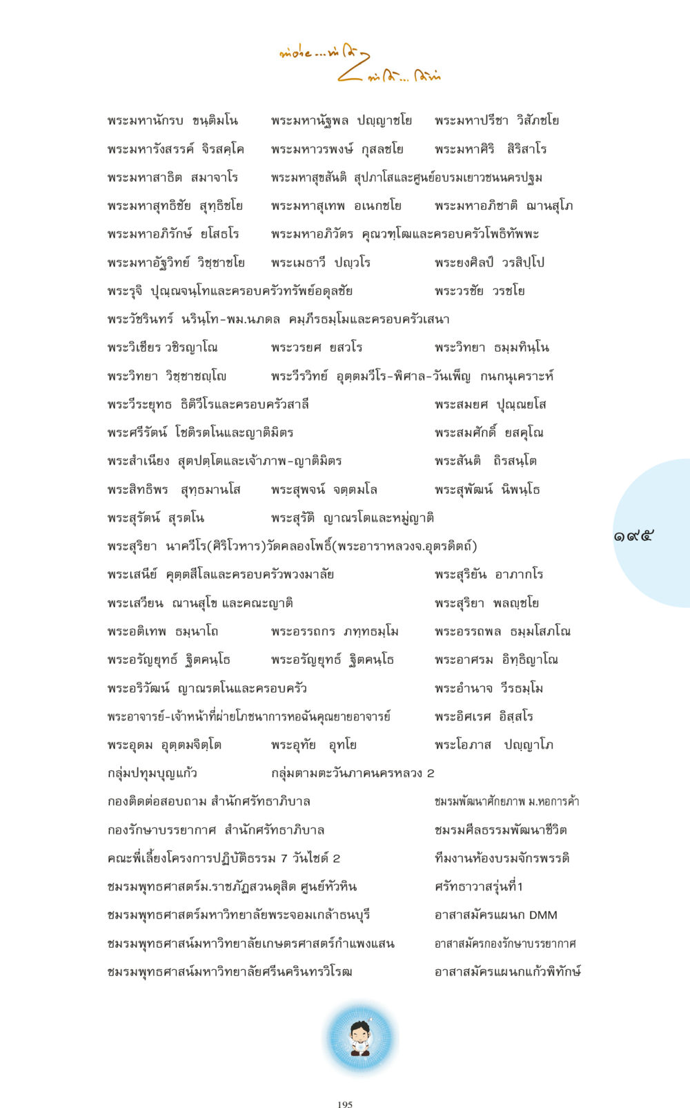 พระมหาและบุคลากรทางพุทธศาสนา ทำง่าย...ทำได้ ทำได้...ได้ทำ หน้า 195