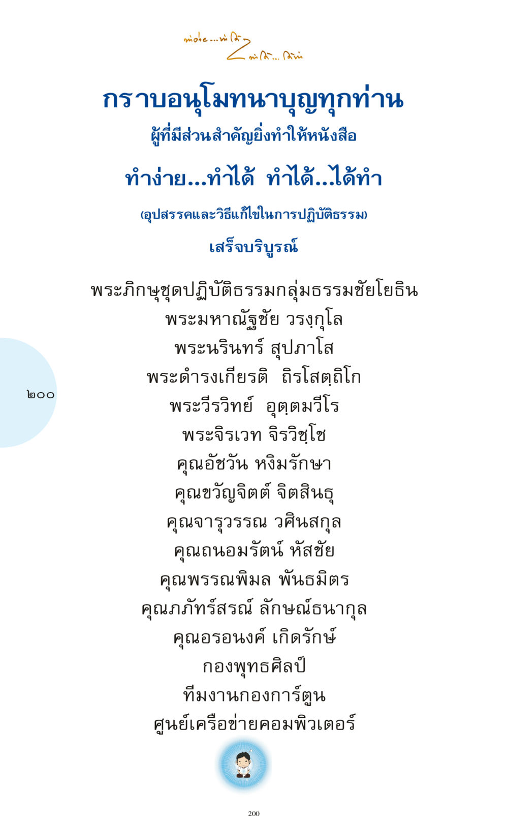 ทำง่าย...ทำได้: อุปสรรคและวิธีแก้ไขในการปฏิบัติธรรม ทำง่าย...ทำได้ ทำได้...ได้ทำ หน้า 200
