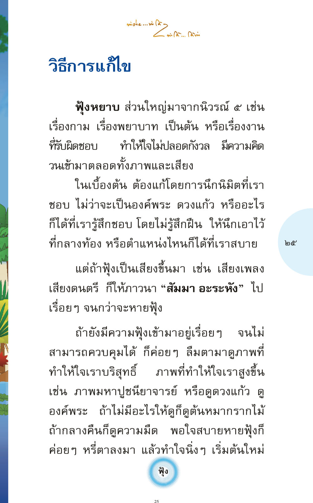 วิธีการแก้ไขความฟุ้งซ่าน ทำง่าย...ทำได้ ทำได้...ได้ทำ หน้า 25