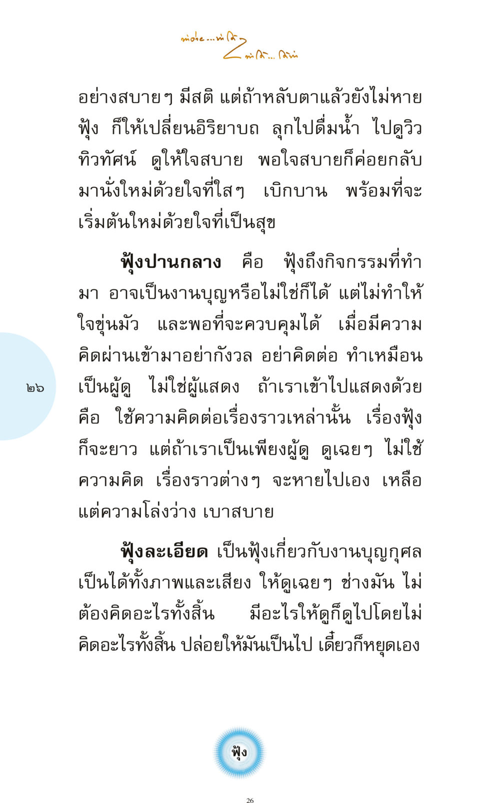 การทำจิตใจให้สงบและพอใจ ทำง่าย...ทำได้ ทำได้...ได้ทำ หน้า 26