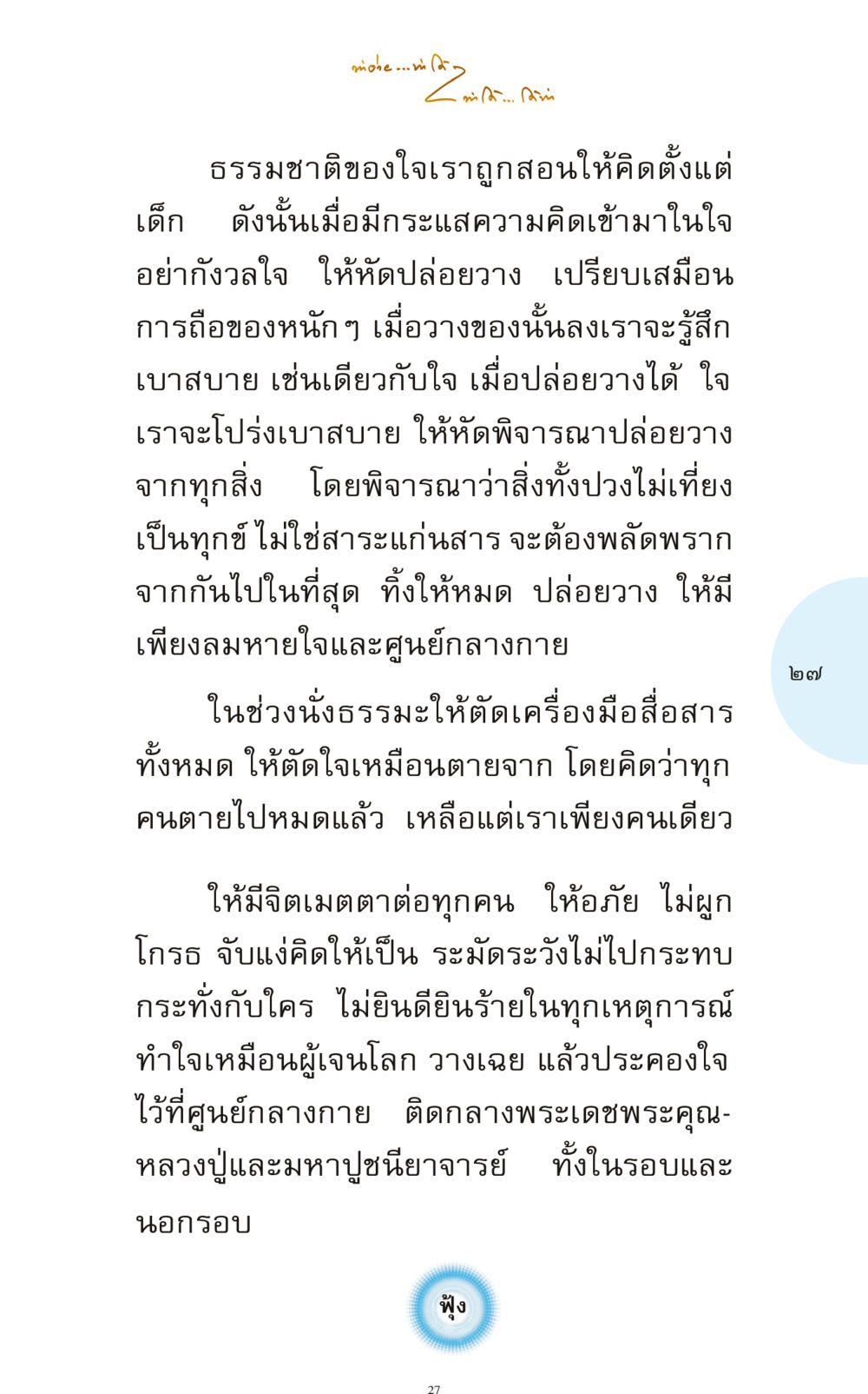 การปล่อยวางและการทำใจ ทำง่าย...ทำได้ ทำได้...ได้ทำ หน้า 27