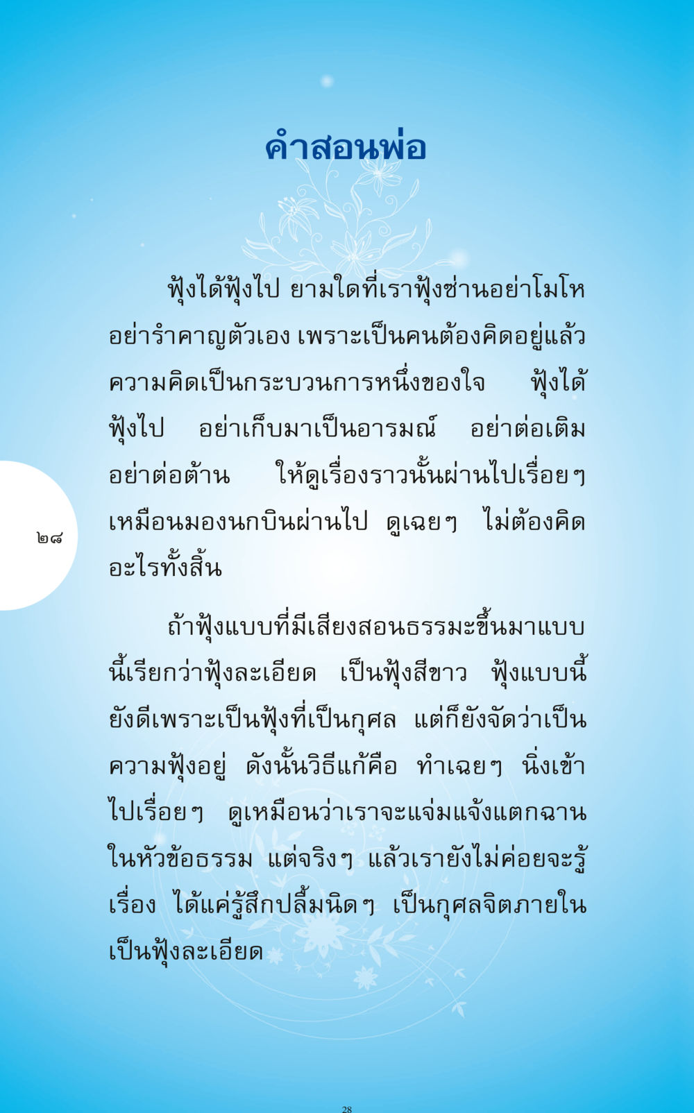 คำสอนพ่อเกี่ยวกับการฟุ้งซ่าน ทำง่าย...ทำได้ ทำได้...ได้ทำ หน้า 28
