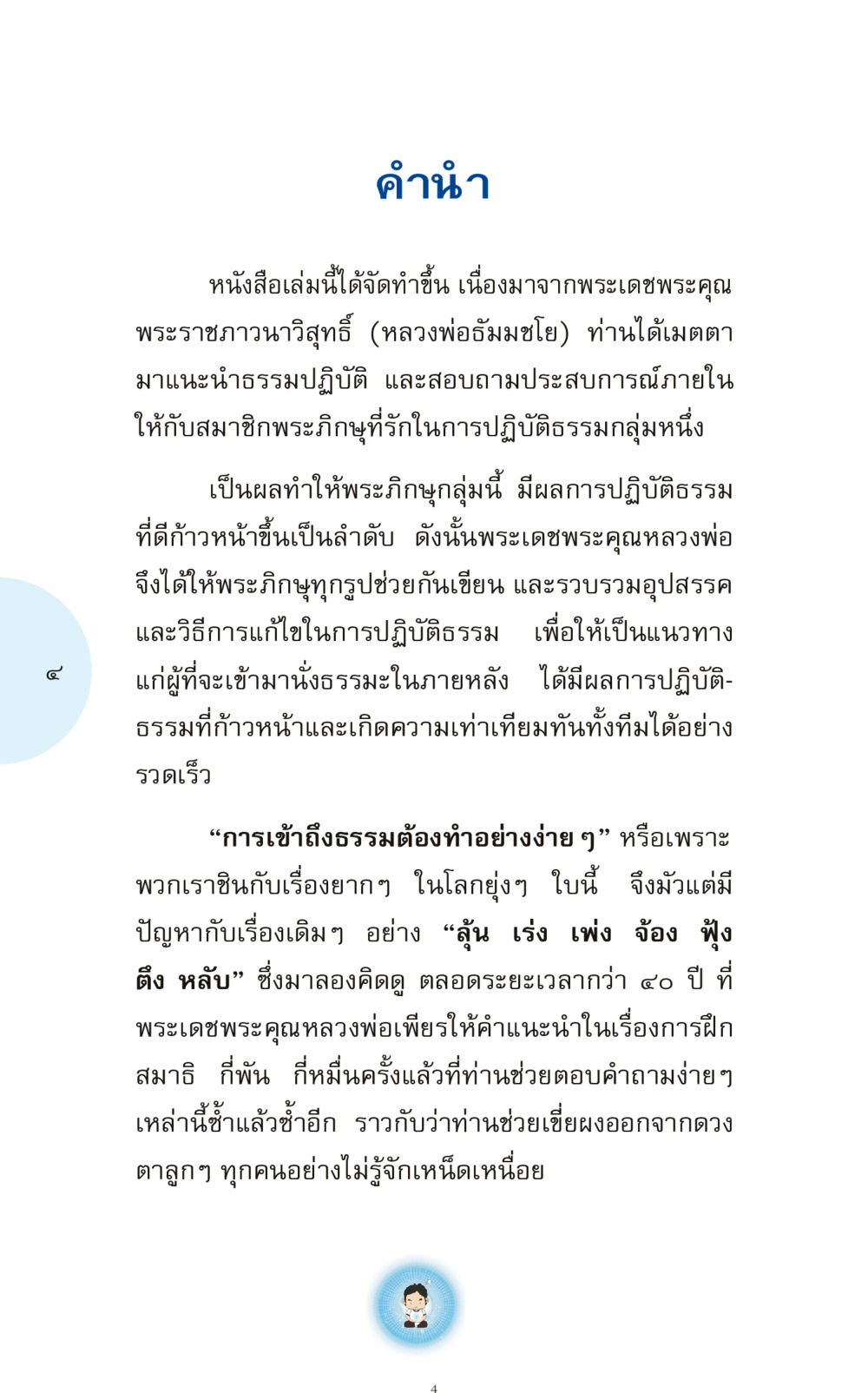 คำนำา หนังสือพระธรรม ทำง่าย...ทำได้ ทำได้...ได้ทำ หน้า 4