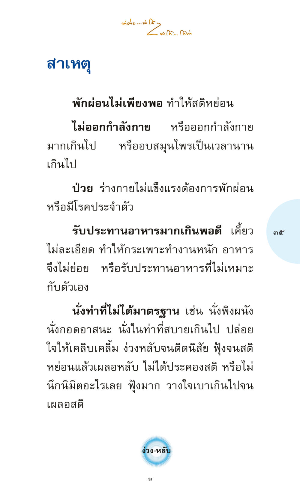 สาเหตุที่ทำให้เกิดอาการง่วงนอน ทำง่าย...ทำได้ ทำได้...ได้ทำ หน้า 35
