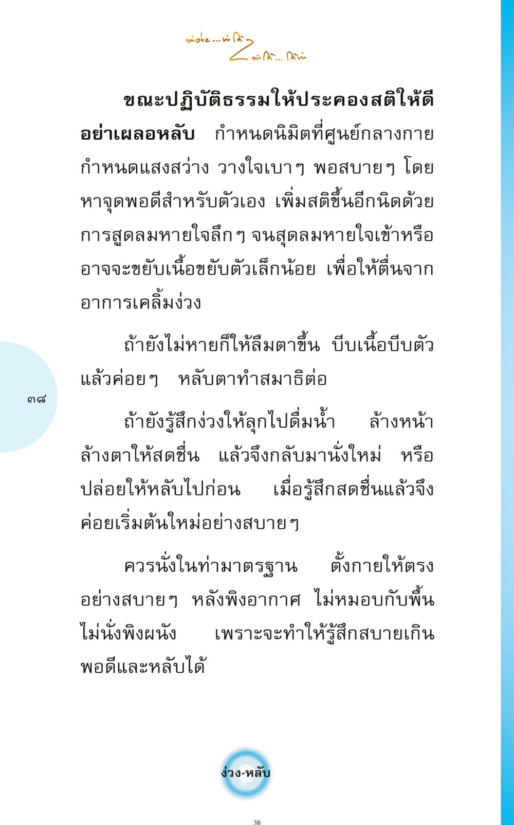 การปฏิบัติธรรมอย่างมีสติ ทำง่าย...ทำได้ ทำได้...ได้ทำ หน้า 38