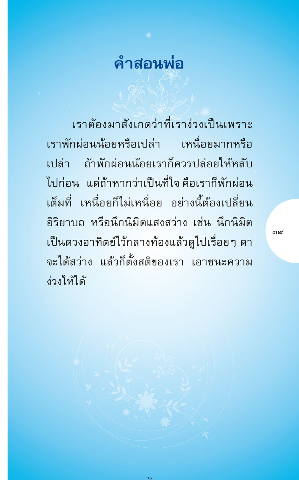คําสอนพ่อเกี่ยวกับการจัดการความง่วง ทำง่าย...ทำได้ ทำได้...ได้ทำ หน้า 39