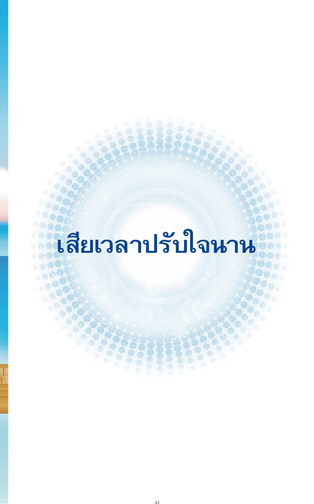 null ทำง่าย...ทำได้ ทำได้...ได้ทำ หน้า 43