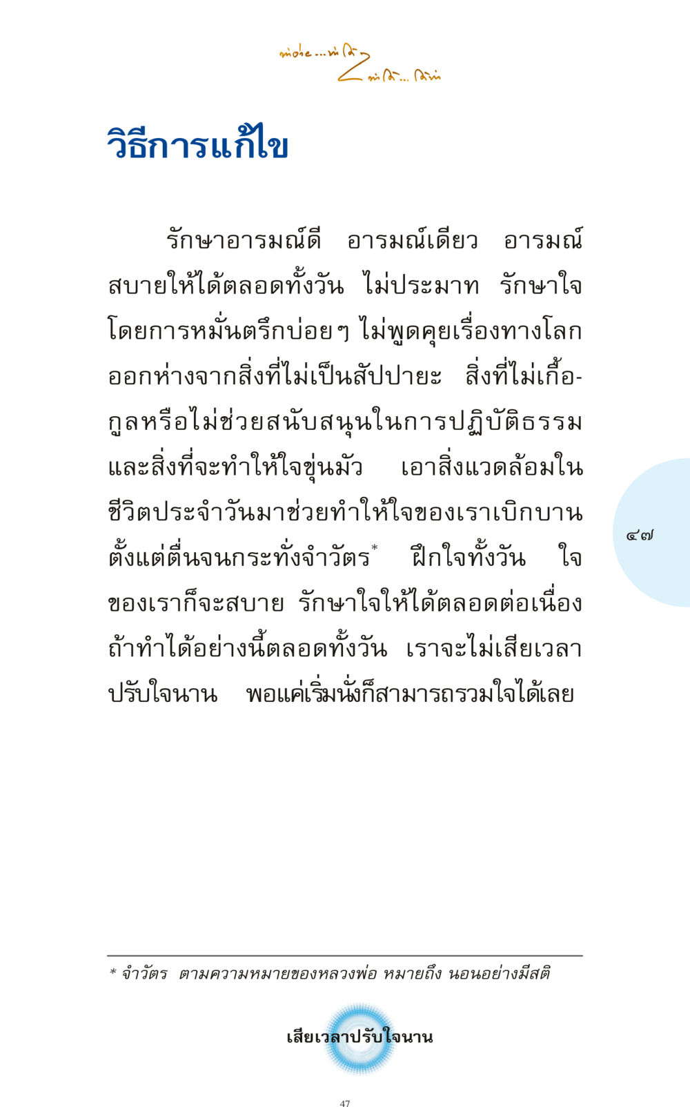วิธีการรักษาอารมณ์ดีตลอดวัน ทำง่าย...ทำได้ ทำได้...ได้ทำ หน้า 47
