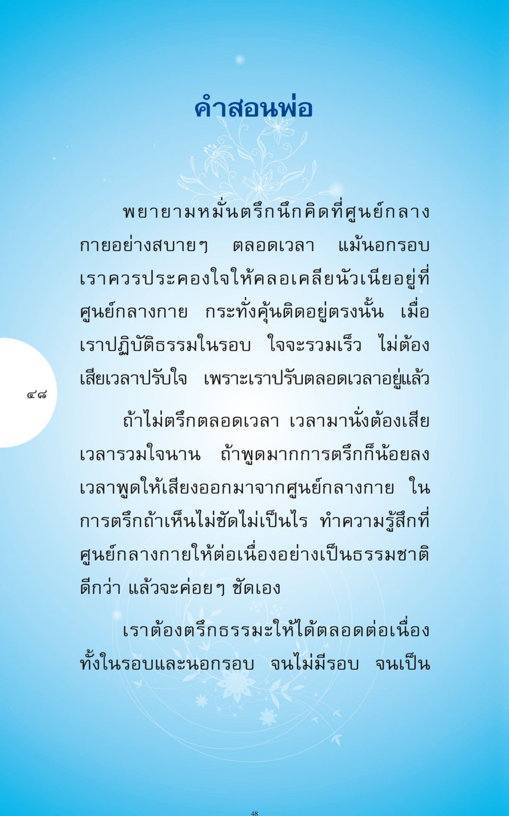 คำสอนพ่อเกี่ยวกับการตรึกนึกที่ศูนย์กลางกาย ทำง่าย...ทำได้ ทำได้...ได้ทำ หน้า 48