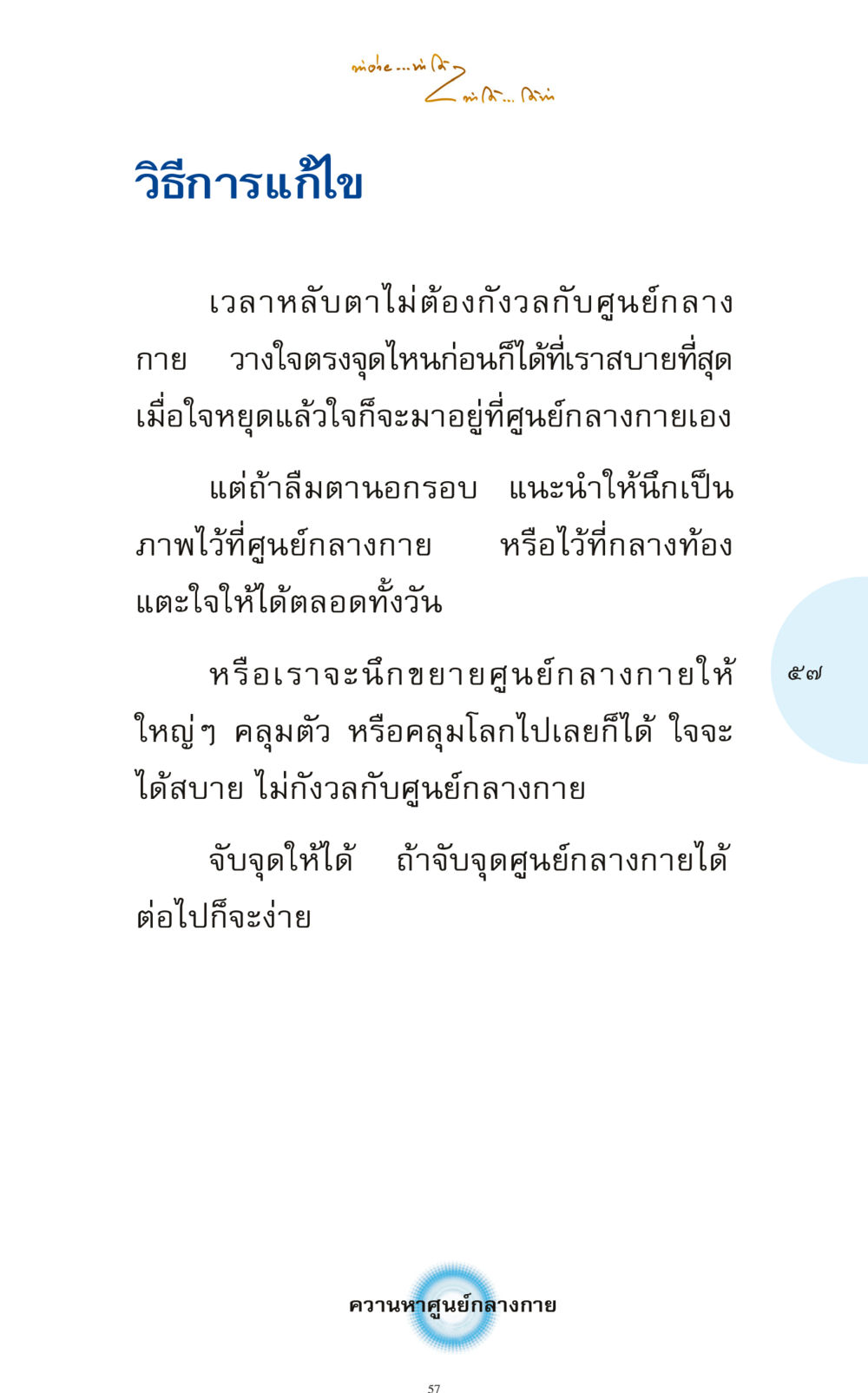 วิธีการหาศูนย์กลางกายที่สบายใจ ทำง่าย...ทำได้ ทำได้...ได้ทำ หน้า 57