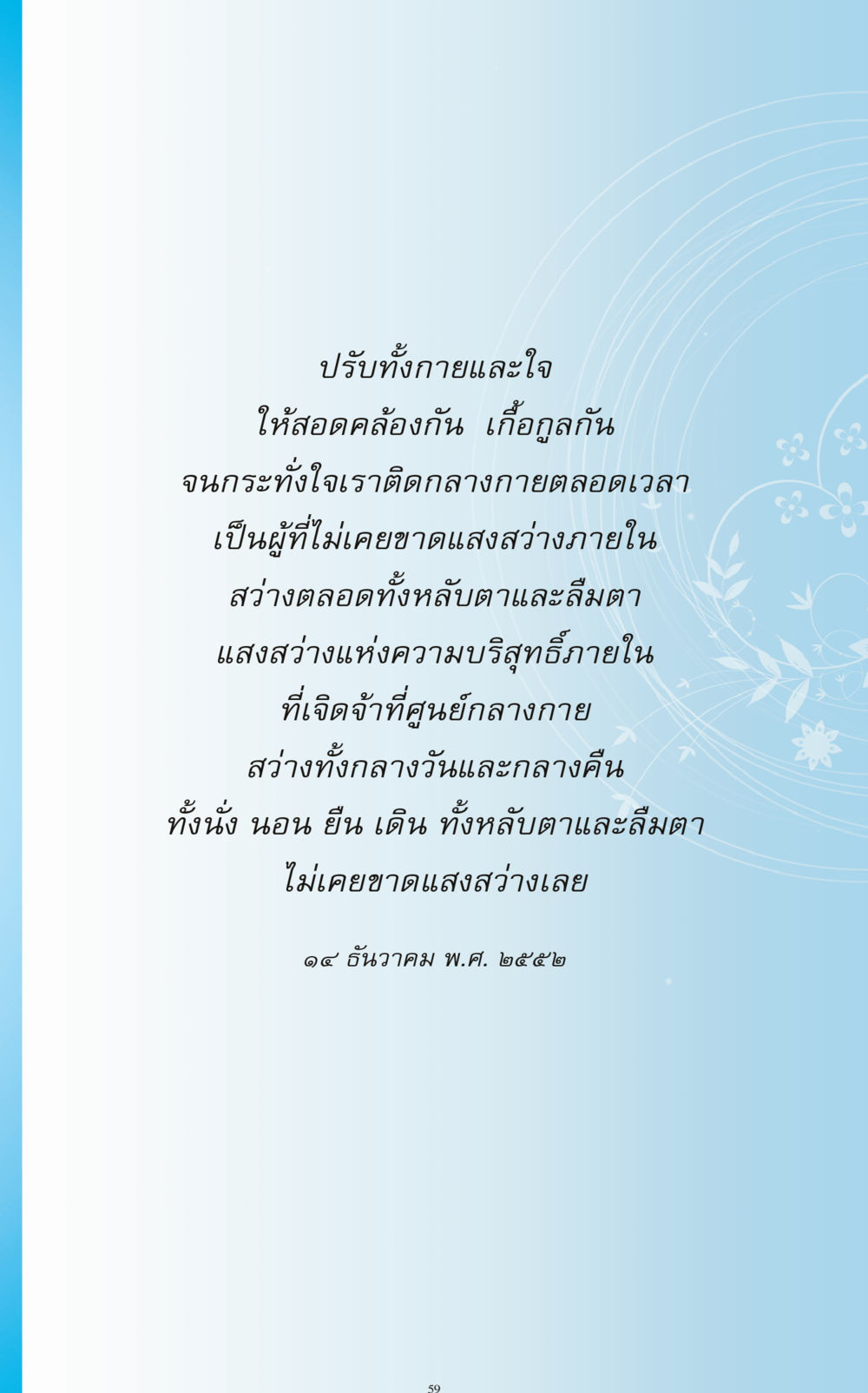ปรับทั้งกายและใจสู่แสงสว่าง ทำง่าย...ทำได้ ทำได้...ได้ทำ หน้า 59