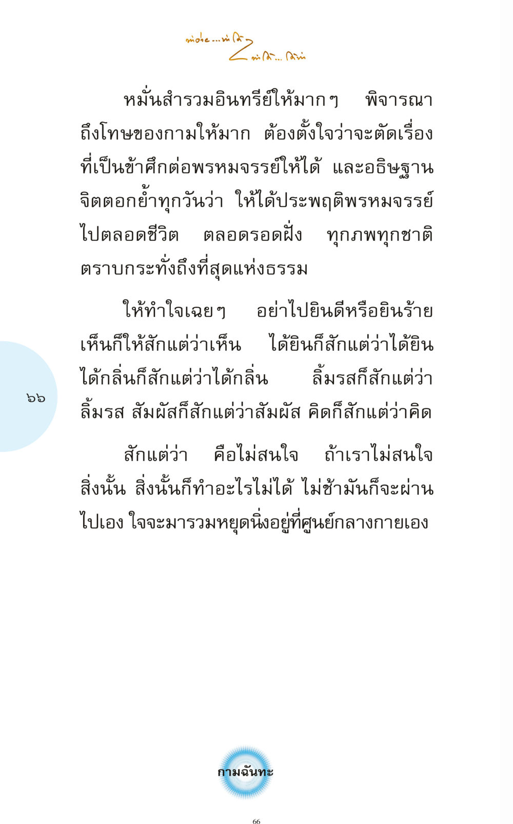 การควบคุมจิตและพรหมจรรย์ ทำง่าย...ทำได้ ทำได้...ได้ทำ หน้า 66