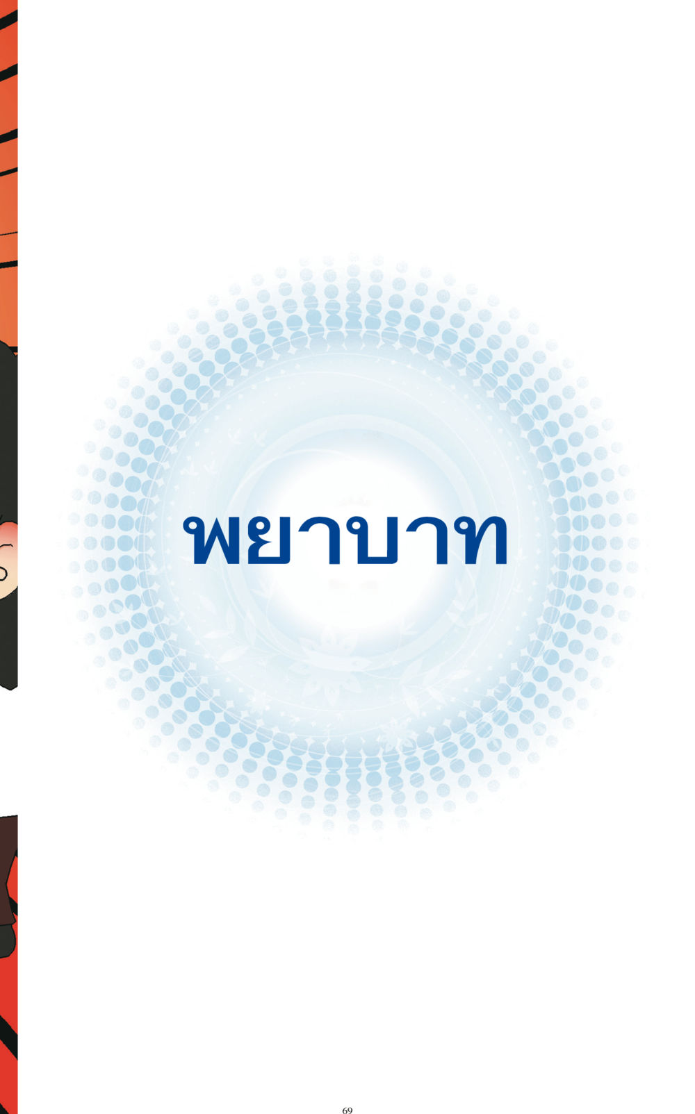 null ทำง่าย...ทำได้ ทำได้...ได้ทำ หน้า 69