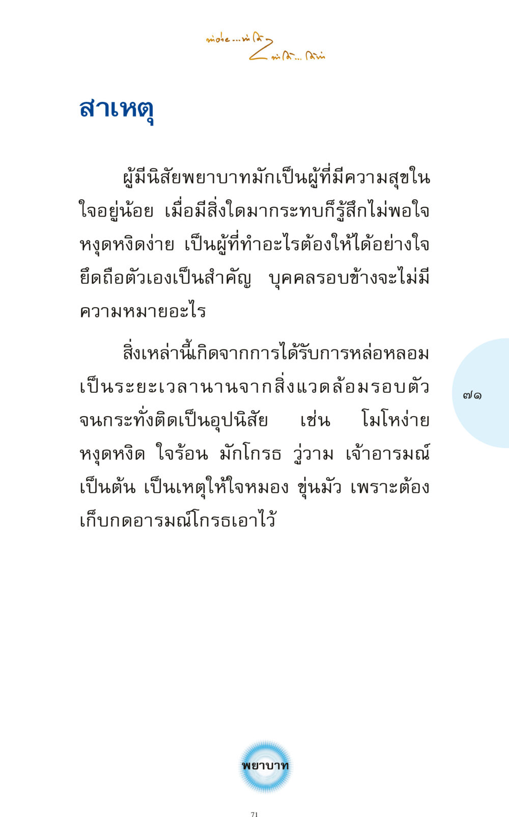 สาเหตุของนิสัยพยาบาท ทำง่าย...ทำได้ ทำได้...ได้ทำ หน้า 71