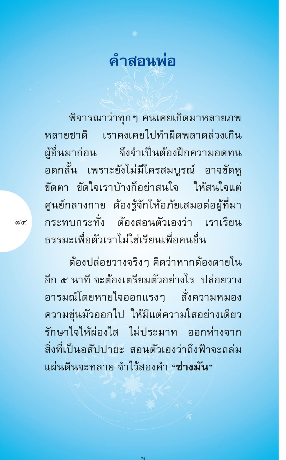 คำสอนเกี่ยวกับการปล่อยวางและการให้อภัย ทำง่าย...ทำได้ ทำได้...ได้ทำ หน้า 74