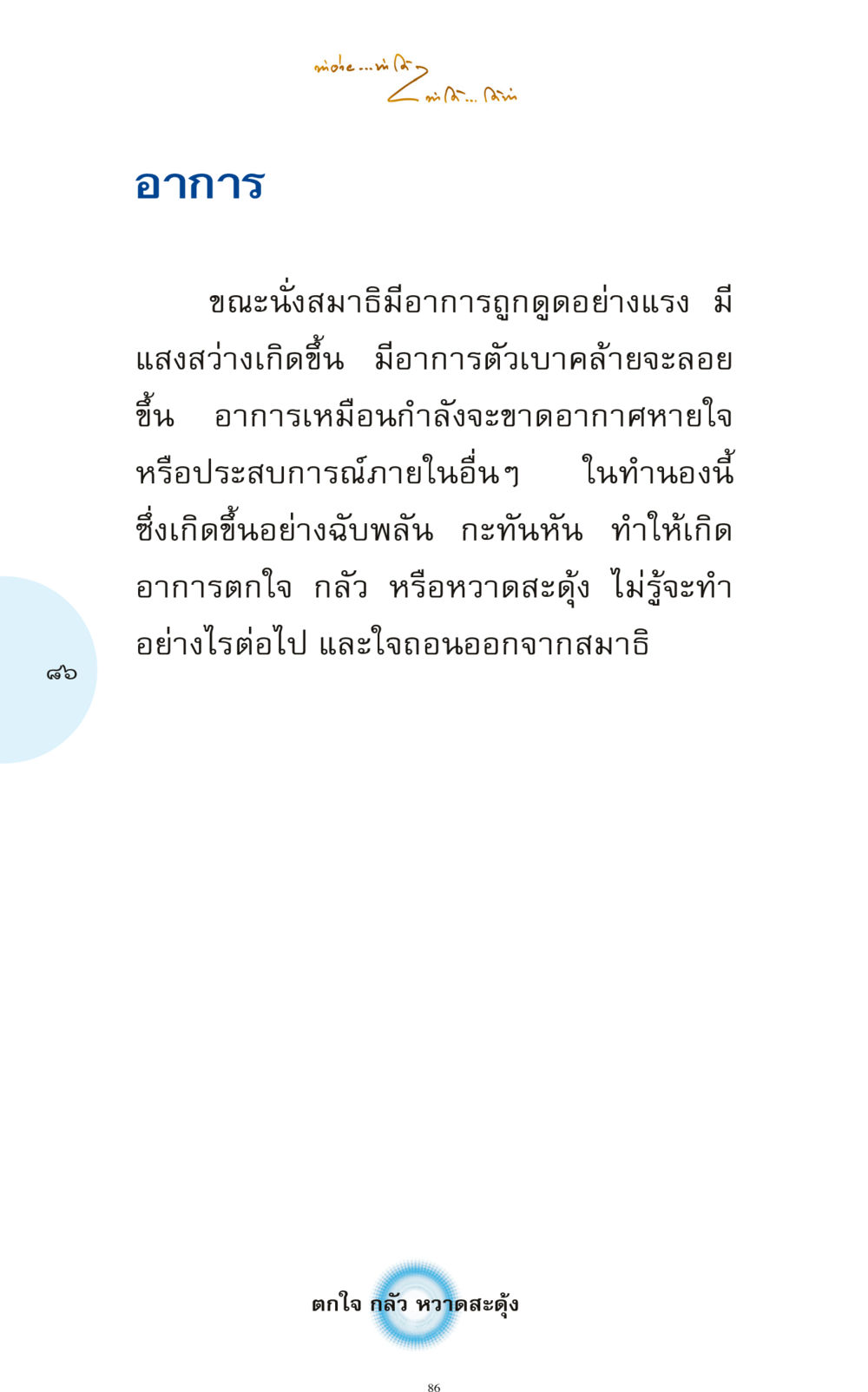 อาการในระหว่างการนั่งสมาธิ ทำง่าย...ทำได้ ทำได้...ได้ทำ หน้า 86