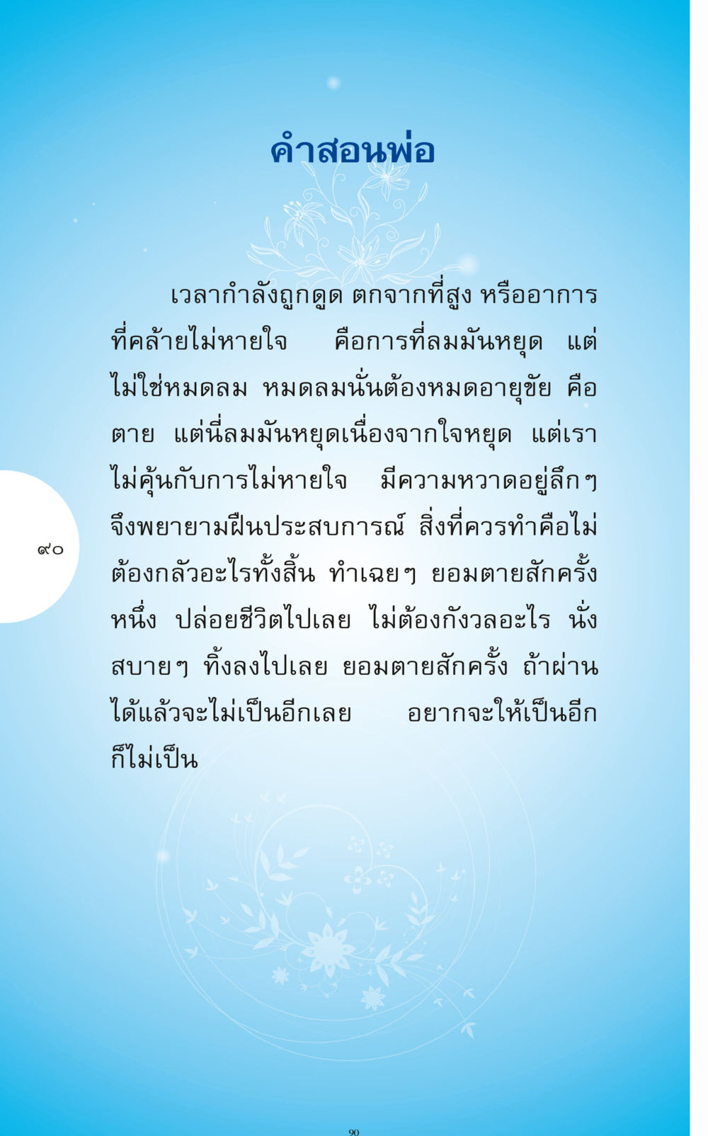 คำสอนพ่อเกี่ยวกับการยอมรับความตาย ทำง่าย...ทำได้ ทำได้...ได้ทำ หน้า 90