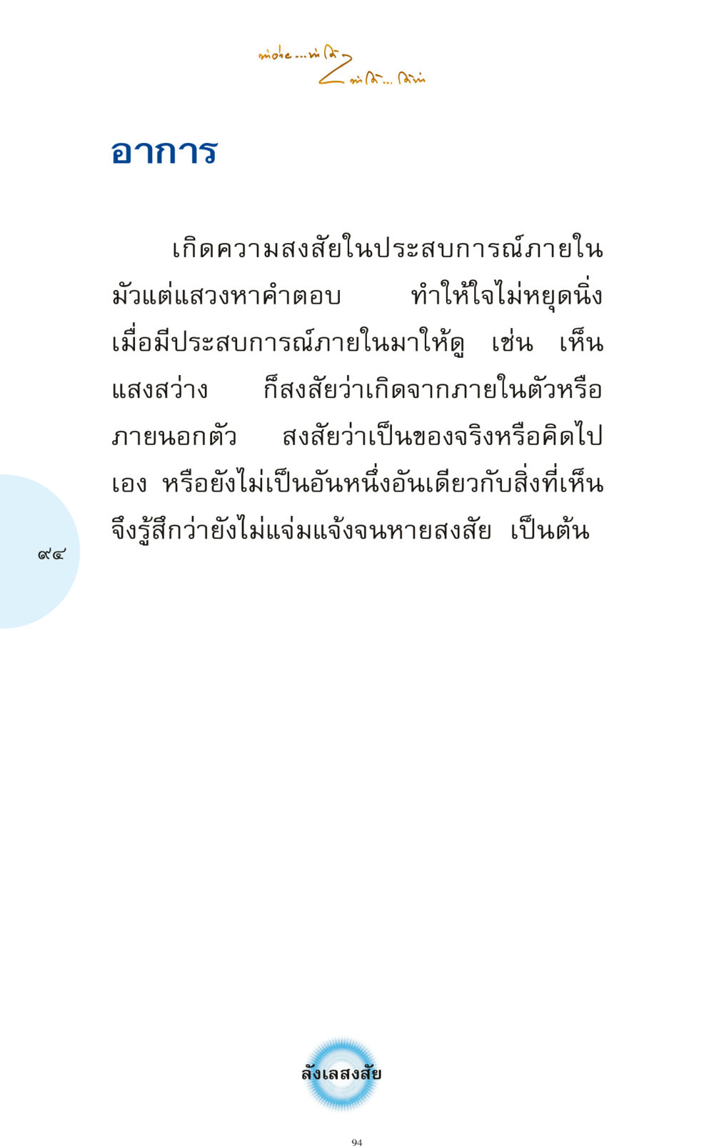 อาการสงสัยในประสบการณ์ภายใน ทำง่าย...ทำได้ ทำได้...ได้ทำ หน้า 94