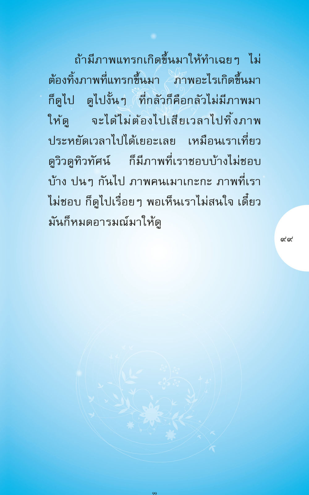 การรับชมภาพแทรกในขณะดูสื่อ ทำง่าย...ทำได้ ทำได้...ได้ทำ หน้า 99