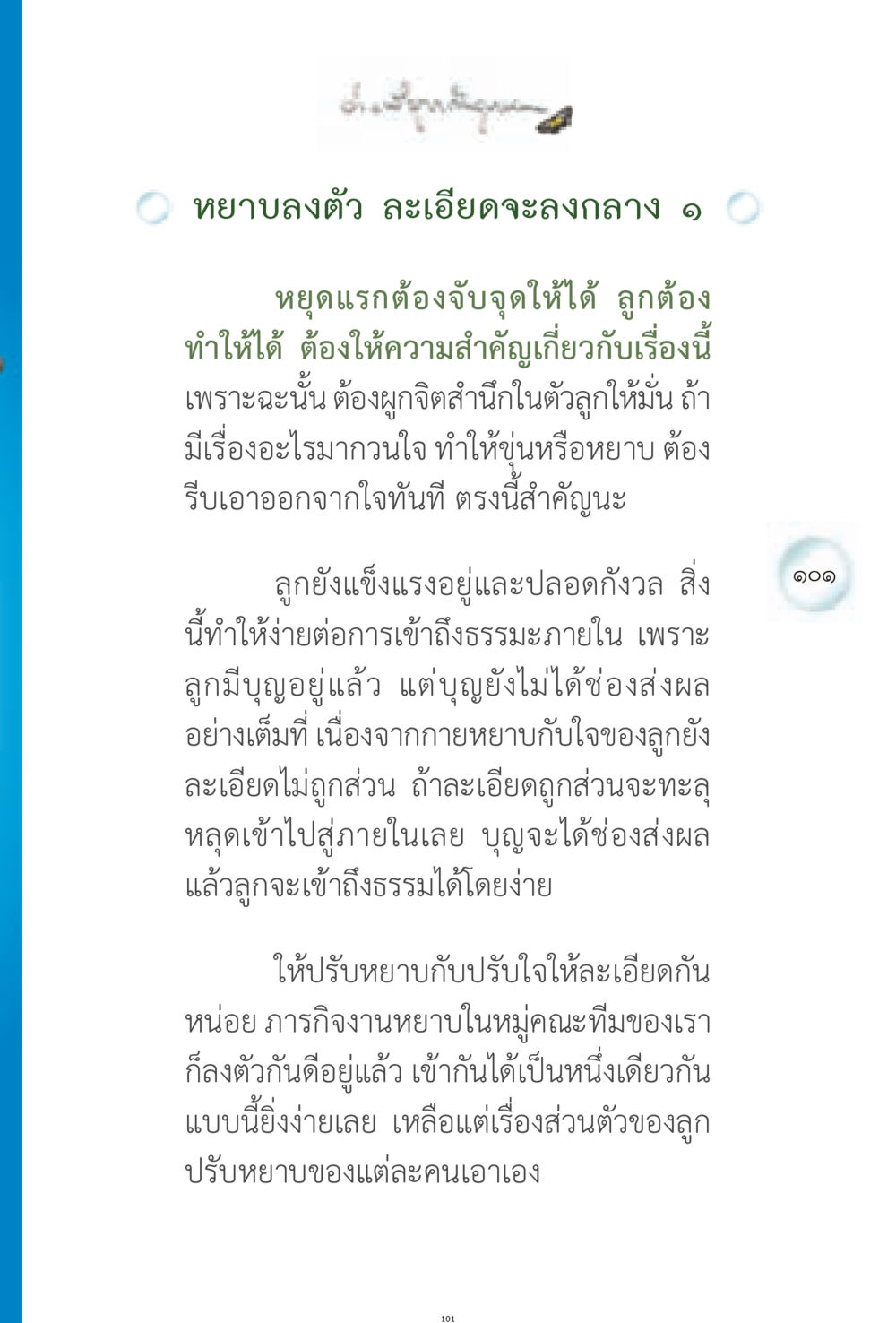 การปรับจิตใจและเข้าถึงธรรมะ ง่ายที่สุดถึงจุดหมาย 1 หน้า 101