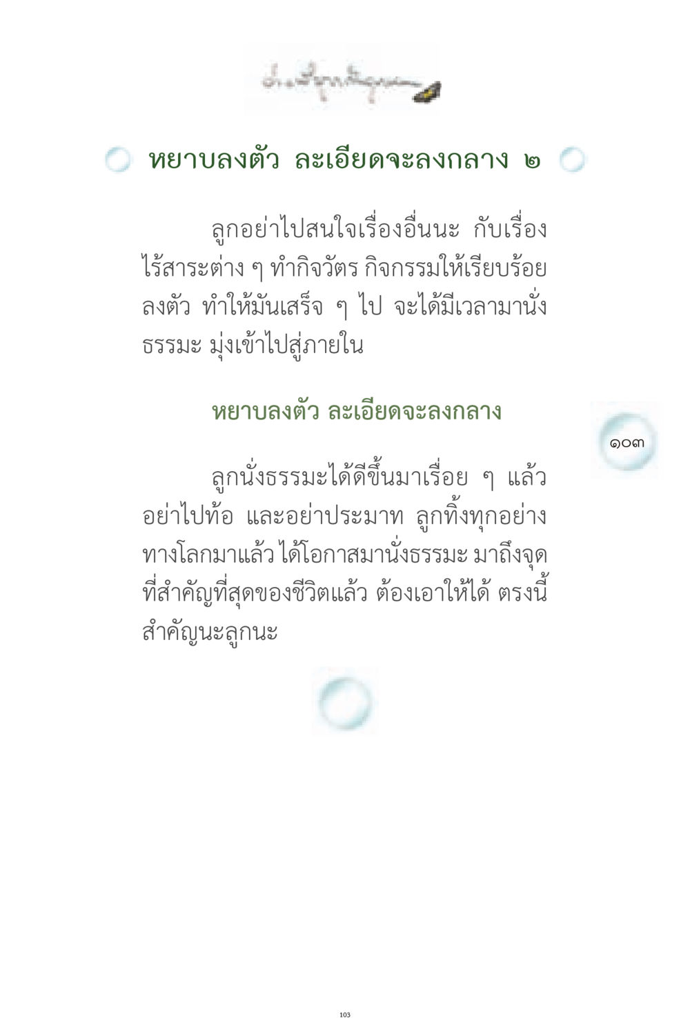 การนั่งธรรมะและการมุ่งสู่ภายใน ง่ายที่สุดถึงจุดหมาย 1 หน้า 103