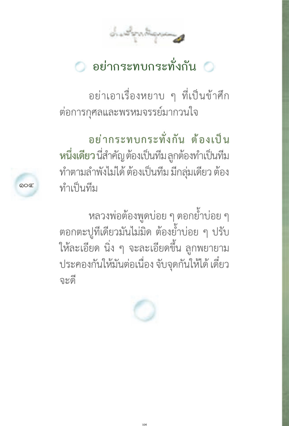 การทำงานเป็นทีม ง่ายที่สุดถึงจุดหมาย 1 หน้า 104