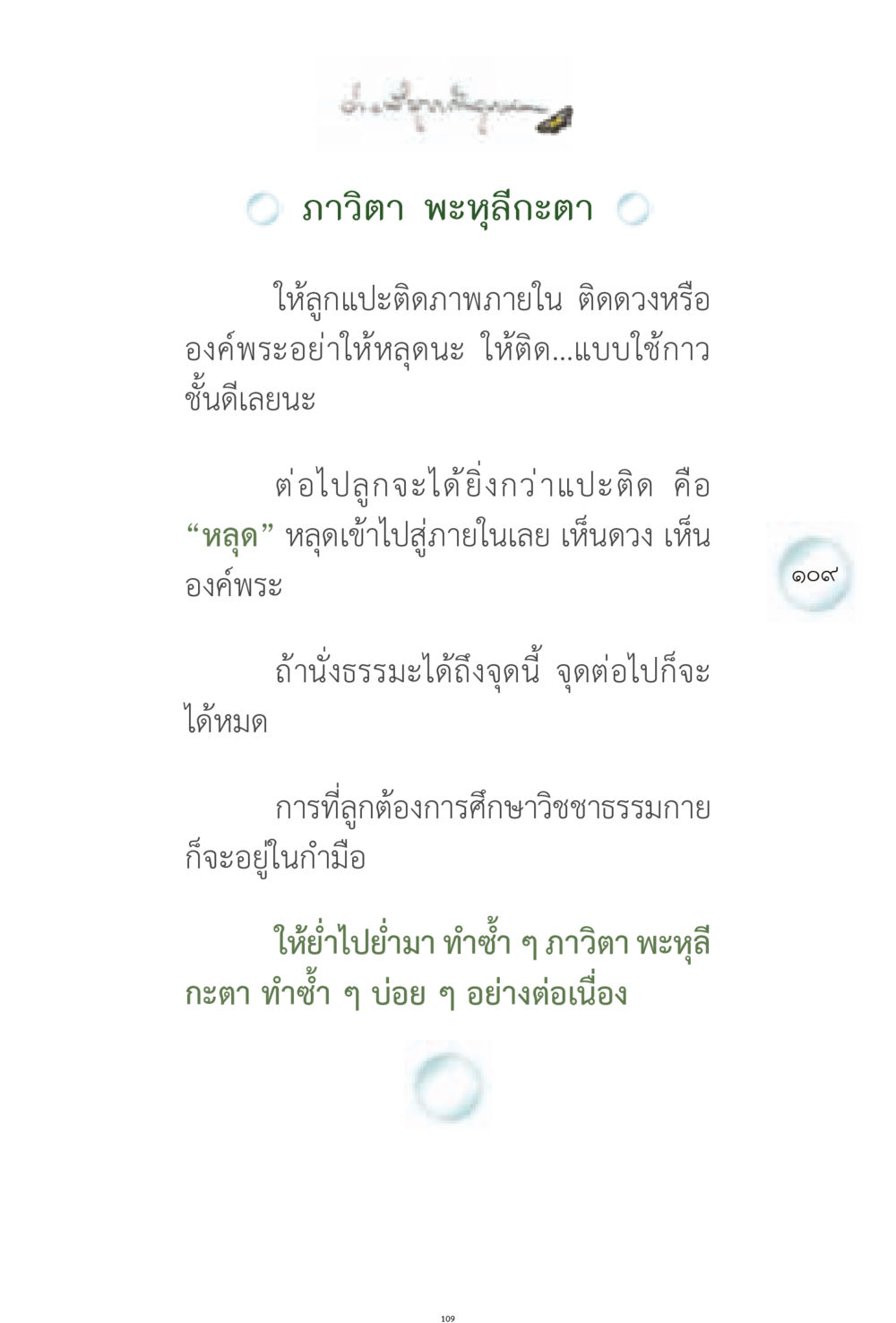 การใช้ภาวิตา พะหุลีกะตาในการปฏิบัติธรรม ง่ายที่สุดถึงจุดหมาย 1 หน้า 109