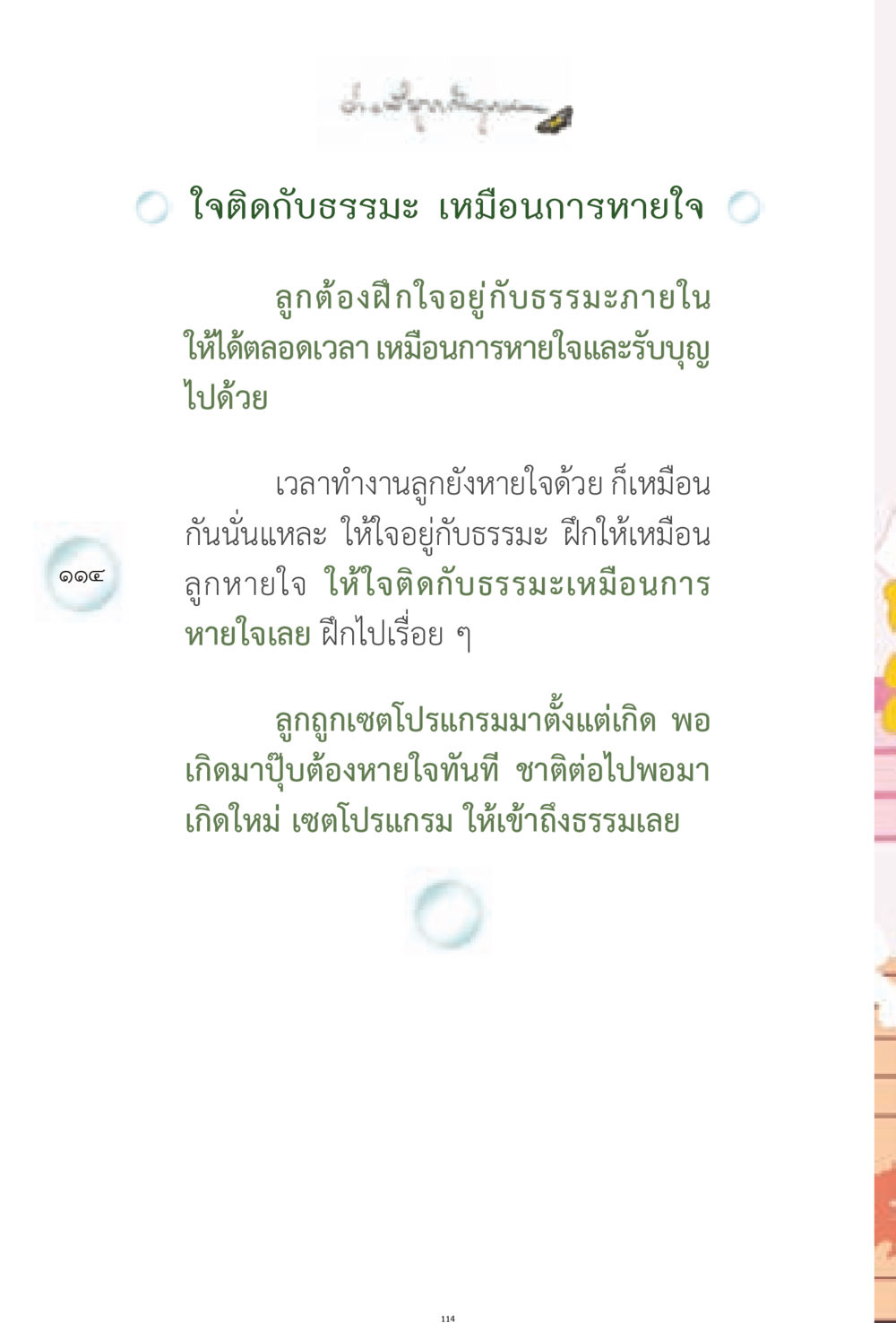การฝึกใจอยู่กับธรรมะ ง่ายที่สุดถึงจุดหมาย 1 หน้า 114