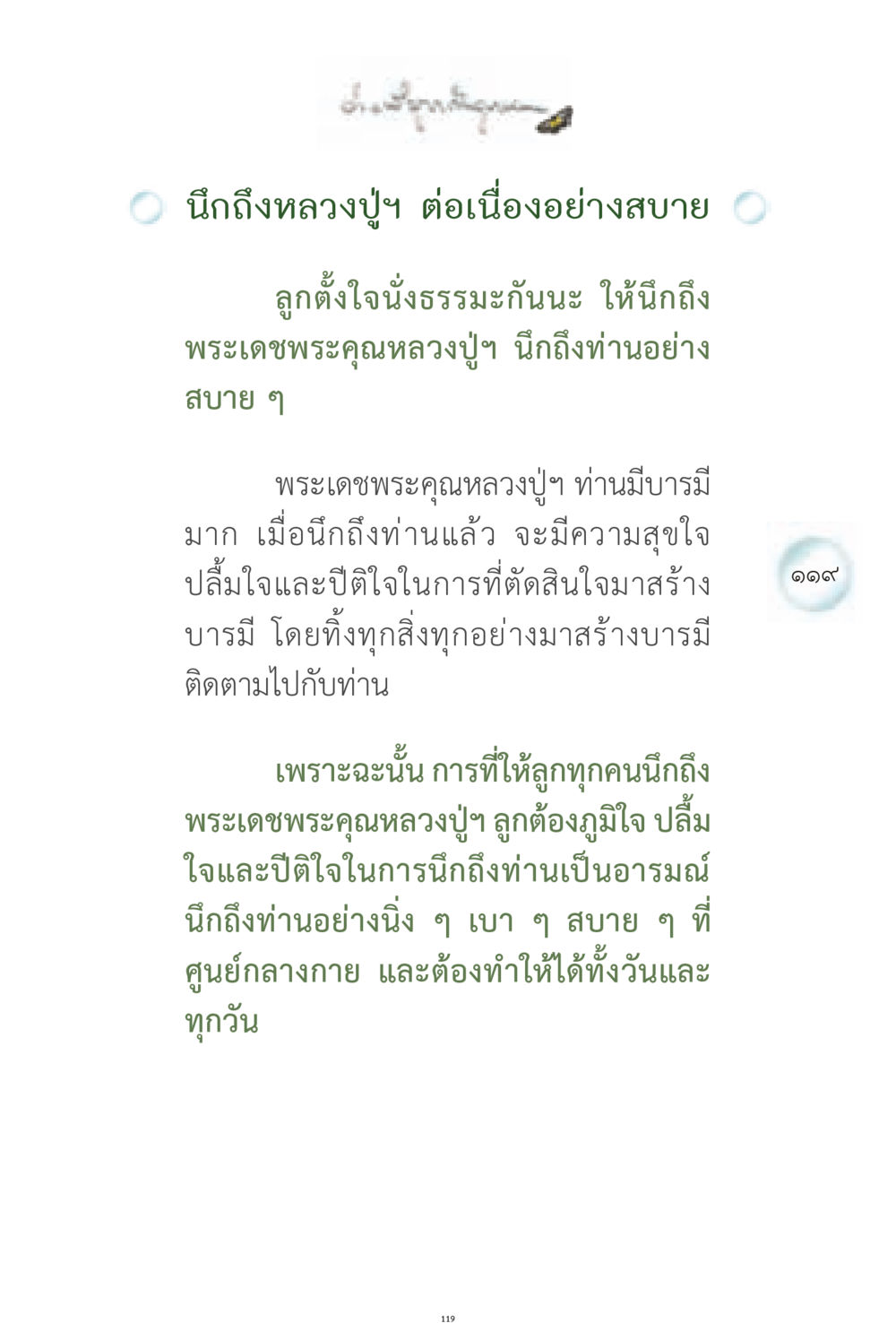 การนึกถึงหลวงปู่ฯ เพื่อสร้างบารมี ง่ายที่สุดถึงจุดหมาย 1 หน้า 119