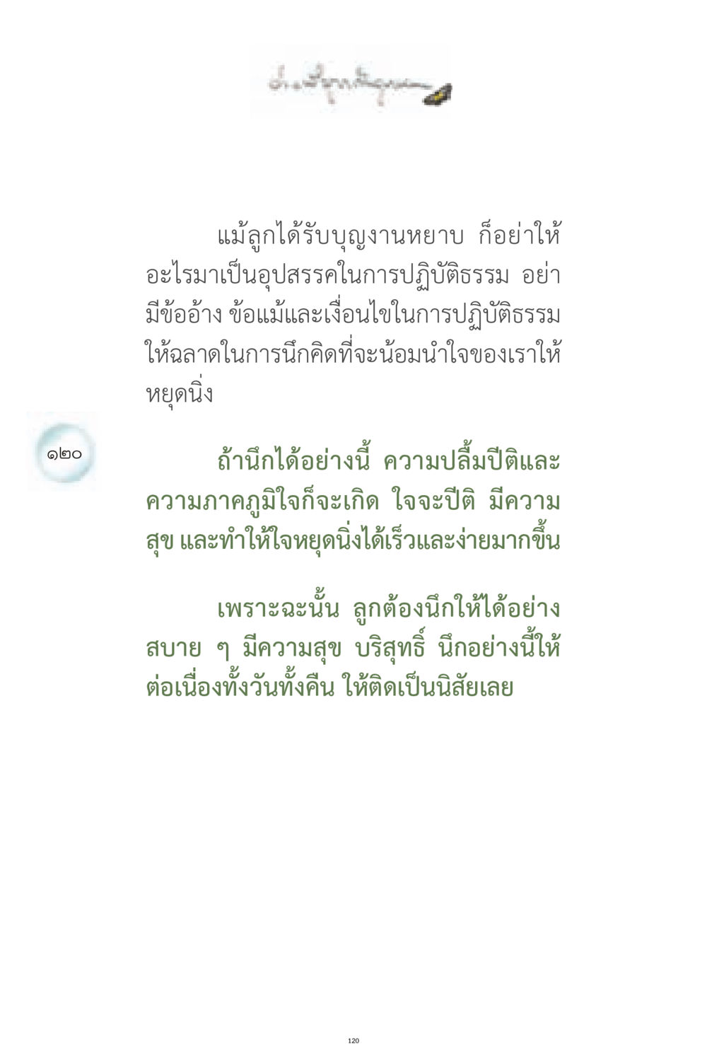การปฏิบัติธรรมและการหยุดนิ่ง ง่ายที่สุดถึงจุดหมาย 1 หน้า 120