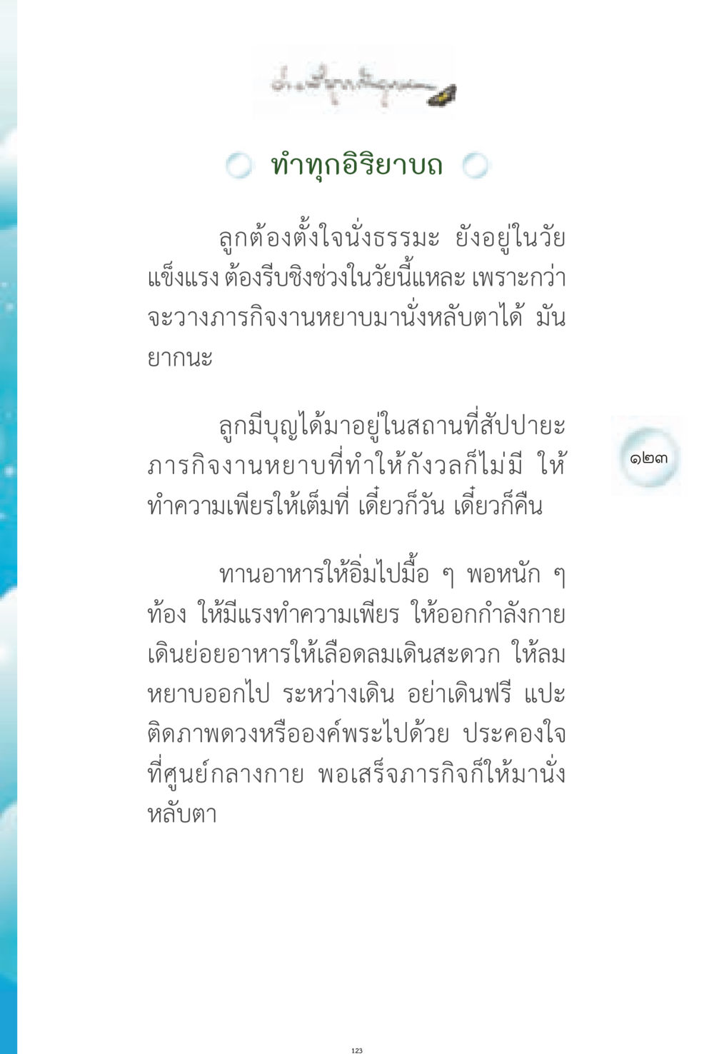 การนั่งธรรมะและการพัฒนาจิตใจ ง่ายที่สุดถึงจุดหมาย 1 หน้า 123