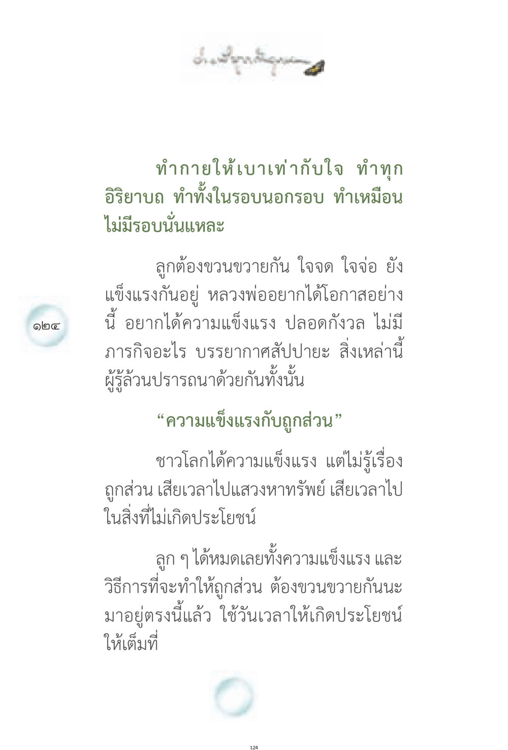 การทำให้จิตใจและร่างกายเป็นหนึ่งเดียว ง่ายที่สุดถึงจุดหมาย 1 หน้า 124