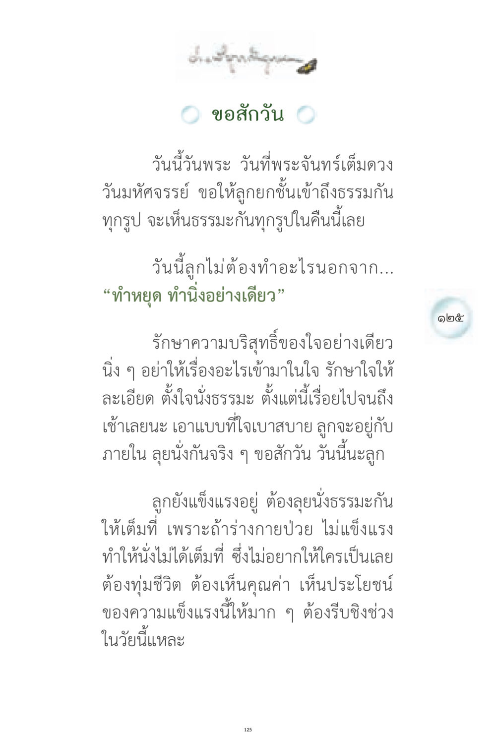 ขอสักวัน - วันพระจันทร์เต็มดวง ง่ายที่สุดถึงจุดหมาย 1 หน้า 125