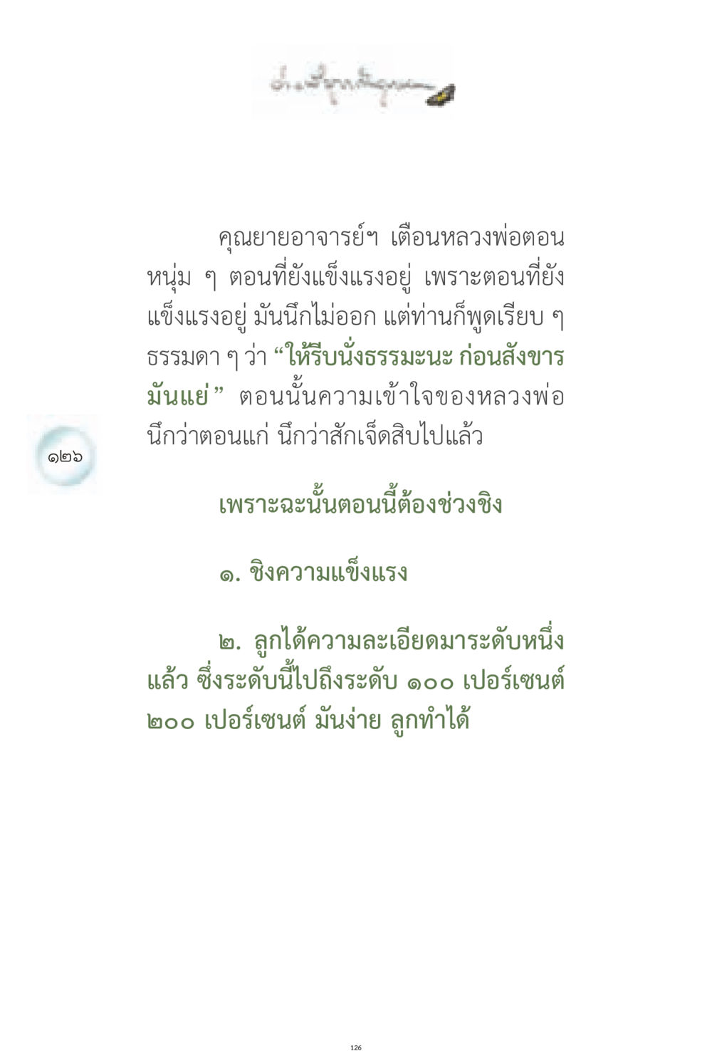 การนั่งธรรมะและการเตือนของคุณยายอาจารย์ ง่ายที่สุดถึงจุดหมาย 1 หน้า 126