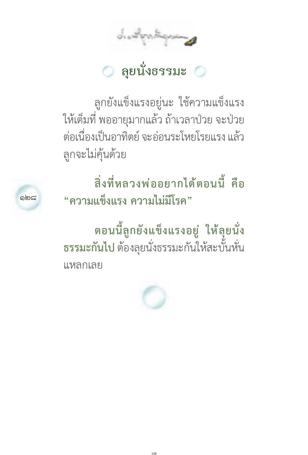 ธรรมะสำหรับผู้มีสุขภาพดี ง่ายที่สุดถึงจุดหมาย 1 หน้า 128