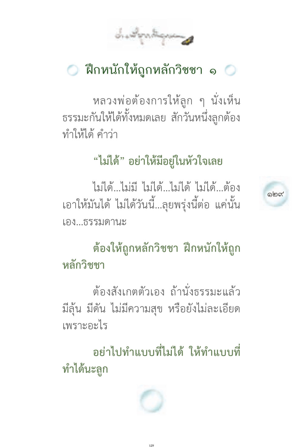 ฝึกหนักให้ถูกหลักวิชชา ง่ายที่สุดถึงจุดหมาย 1 หน้า 129