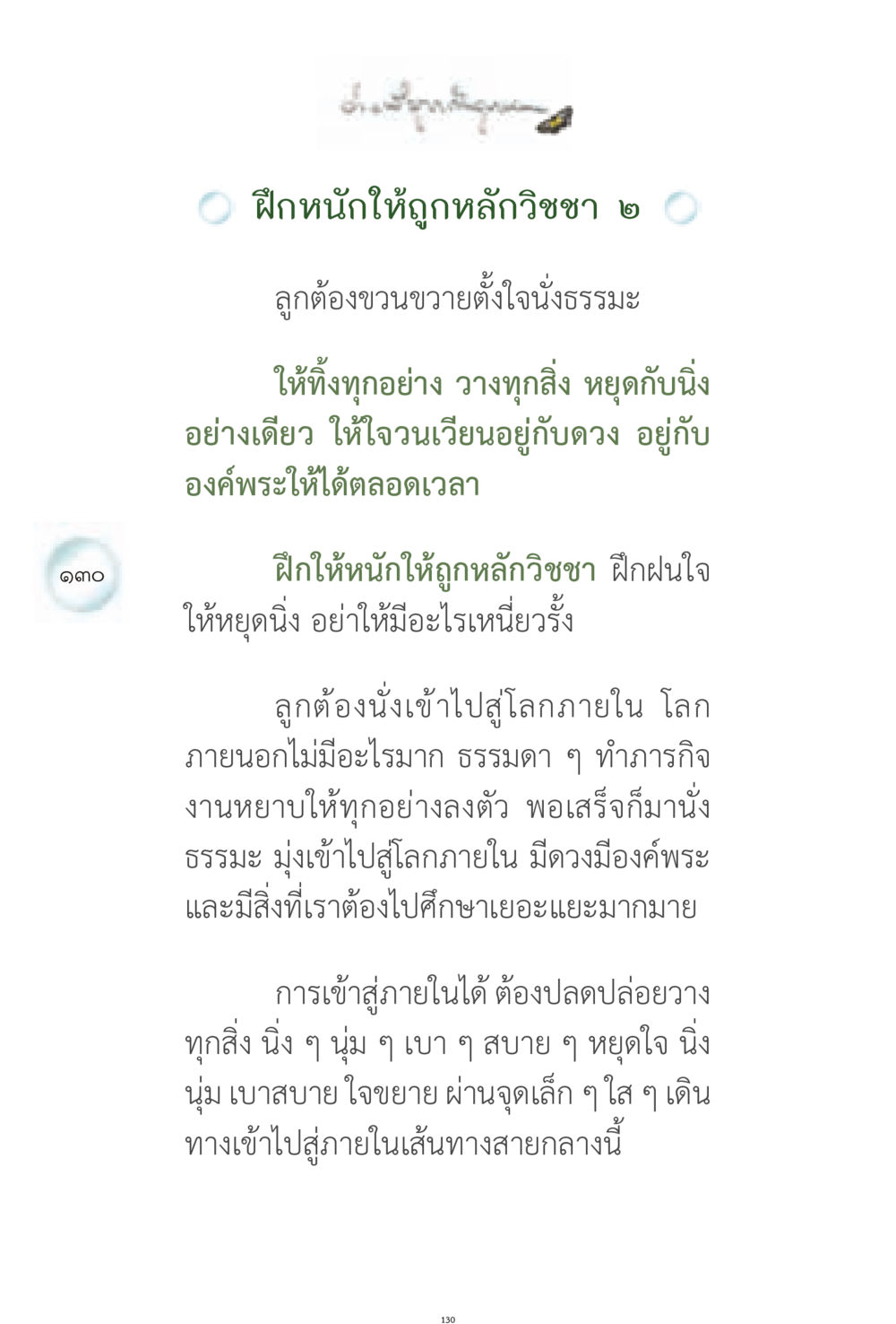 การฝึกจิตเพื่อการเข้าถึงภายใน ง่ายที่สุดถึงจุดหมาย 1 หน้า 130