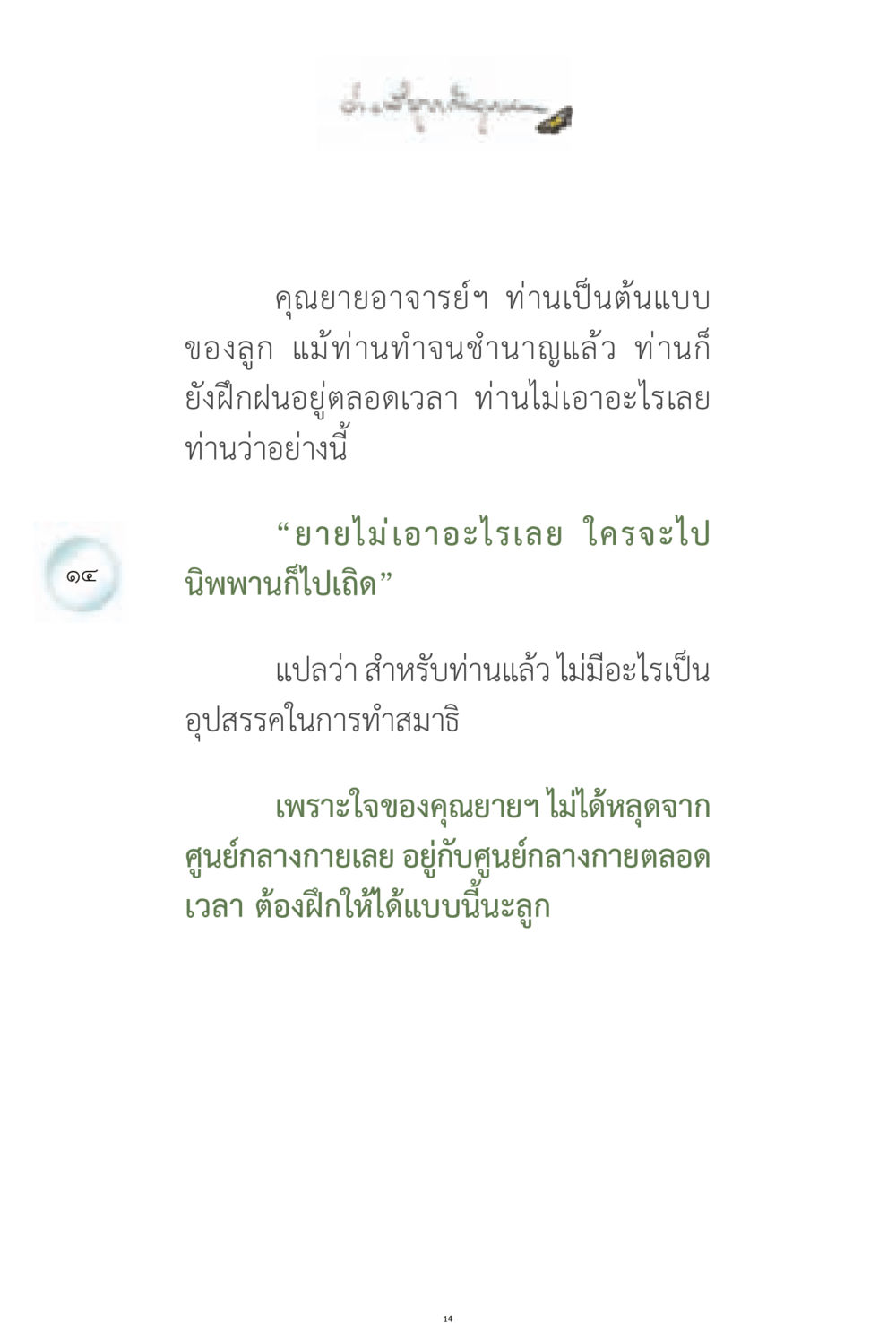 คุณยายอาจารย์: ต้นแบบการทำสมาธิ ง่ายที่สุดถึงจุดหมาย 1 หน้า 14