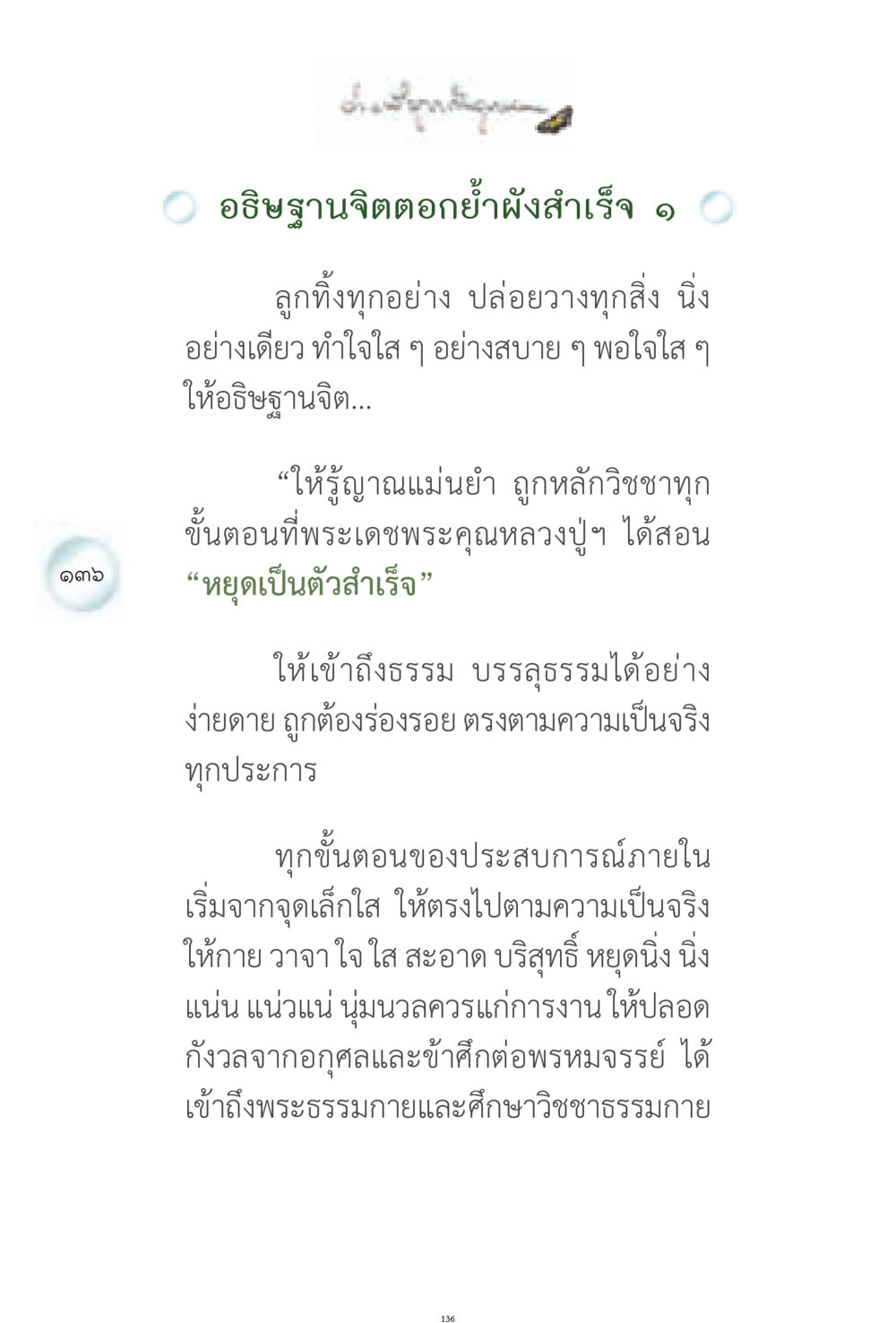 การอธิษฐานจิตเพื่อเข้าถึงธรรม ง่ายที่สุดถึงจุดหมาย 1 หน้า 136