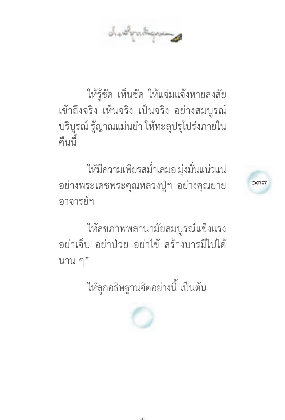 ข้อคิดเพื่อการพัฒนาจิตใจ ง่ายที่สุดถึงจุดหมาย 1 หน้า 137