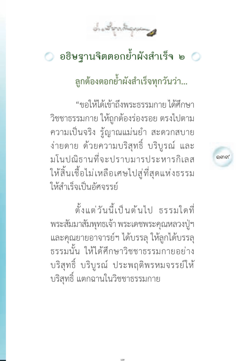 การอธิษฐานจิตเพื่อสำเร็จในวิชชาธรรมกาย ง่ายที่สุดถึงจุดหมาย 1 หน้า 139