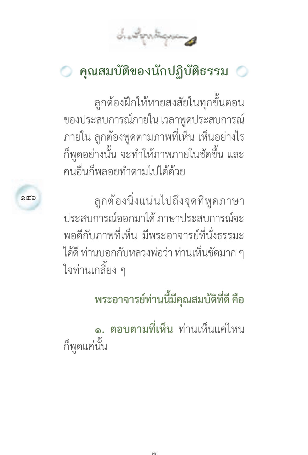 คุณสมบัติของนักปฏิบัติธรรม ง่ายที่สุดถึงจุดหมาย 1 หน้า 146