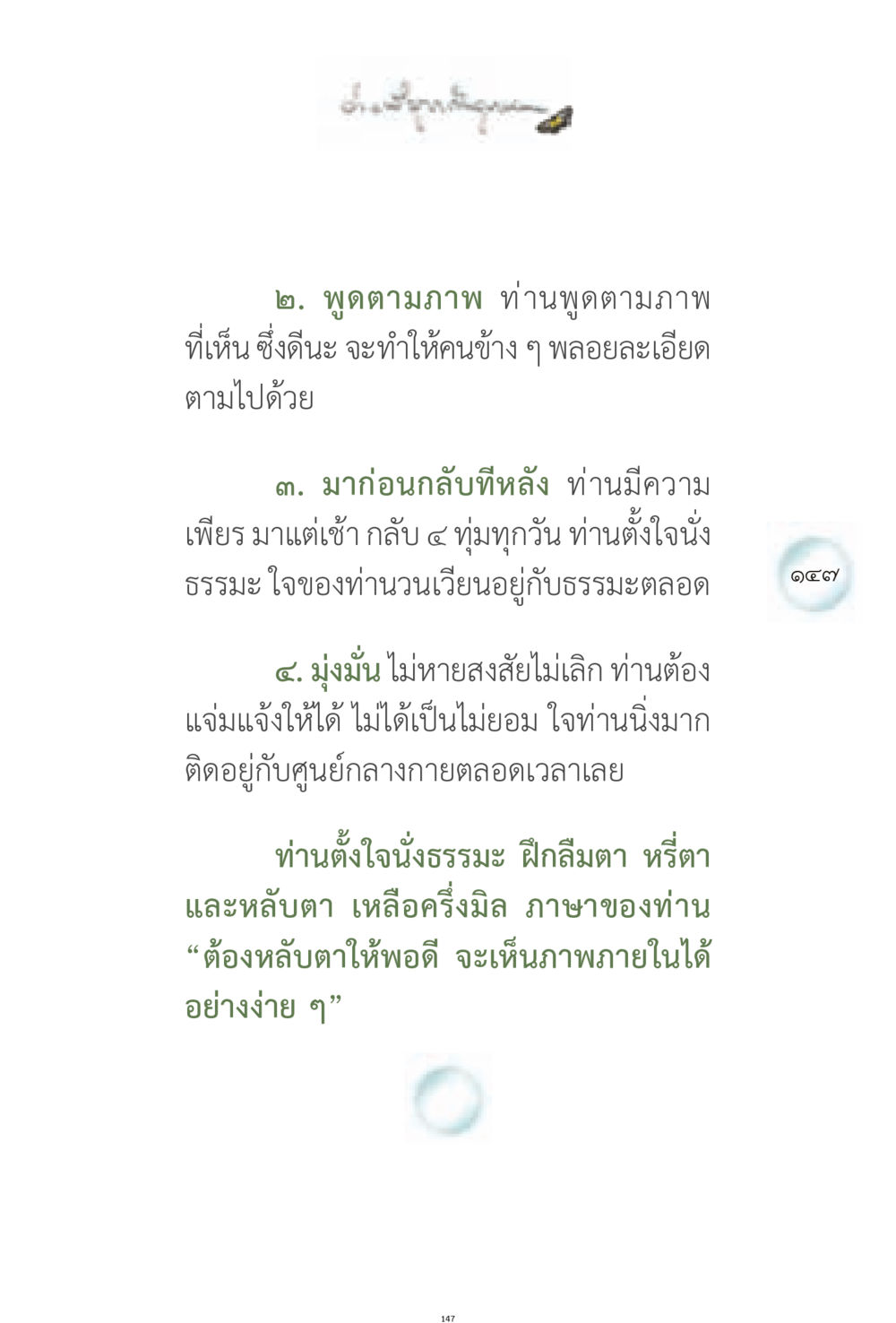 การฝึกนั่งธรรมะและการมุ่งมั่น ง่ายที่สุดถึงจุดหมาย 1 หน้า 147