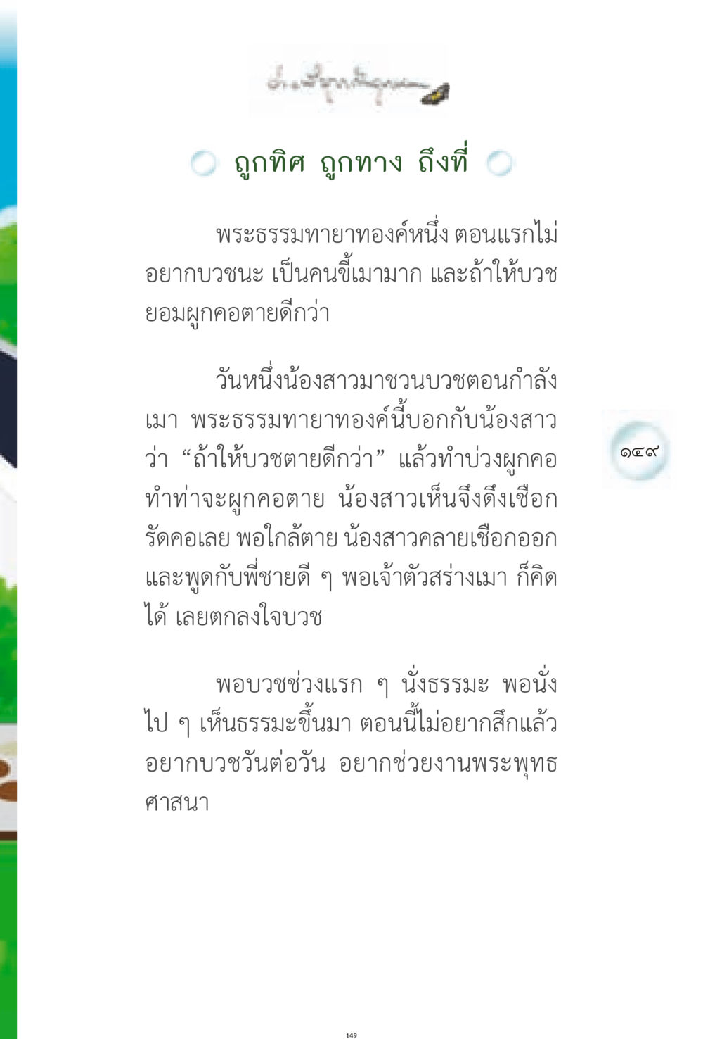 การเปลี่ยนแปลงของพระธรรมทายาท ง่ายที่สุดถึงจุดหมาย 1 หน้า 149