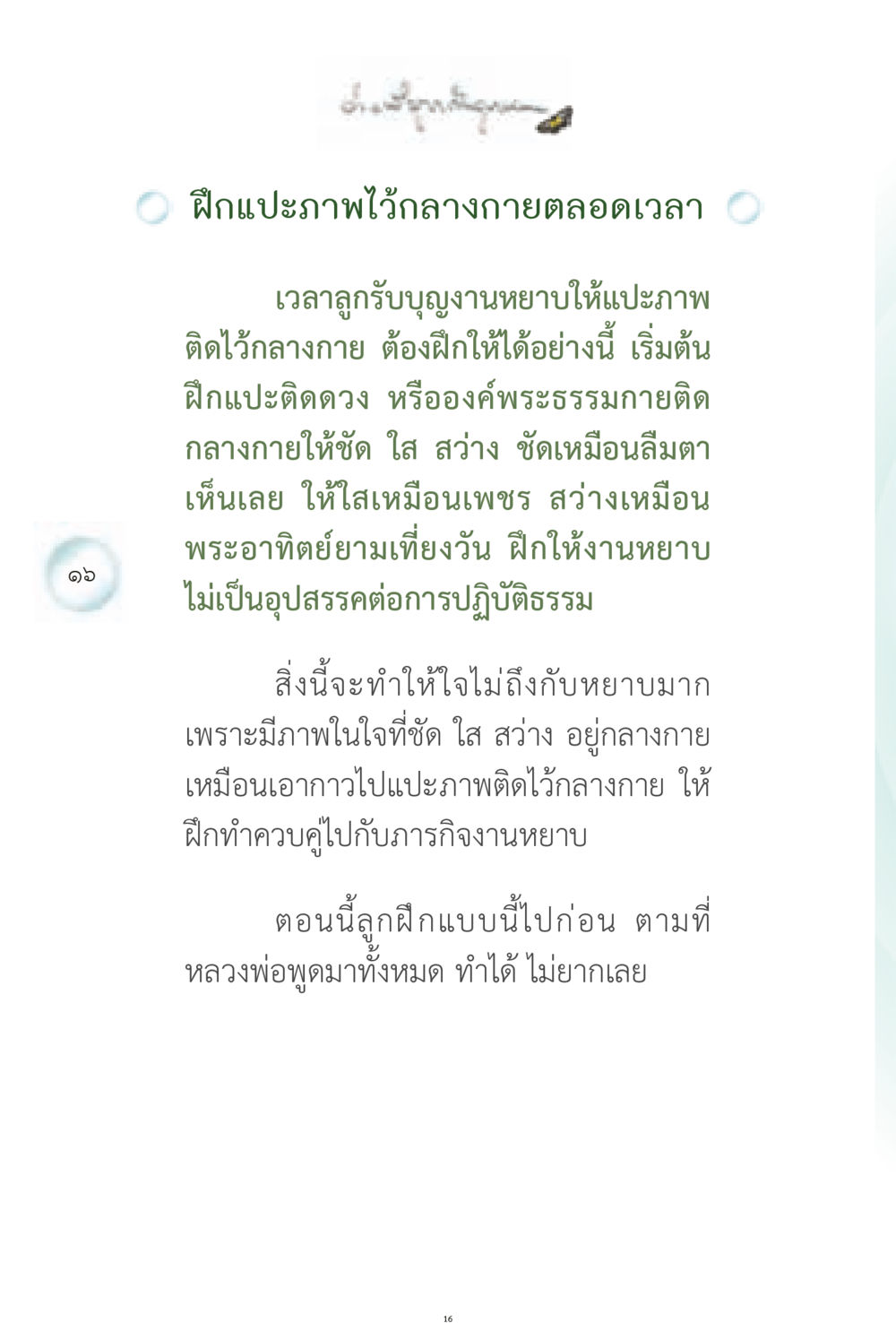 ฝึกแปะภาพกลางกายเพื่อการปฏิบัติธรรม ง่ายที่สุดถึงจุดหมาย 1 หน้า 16